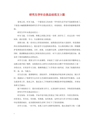 研究生学年自我总结范文3篇 