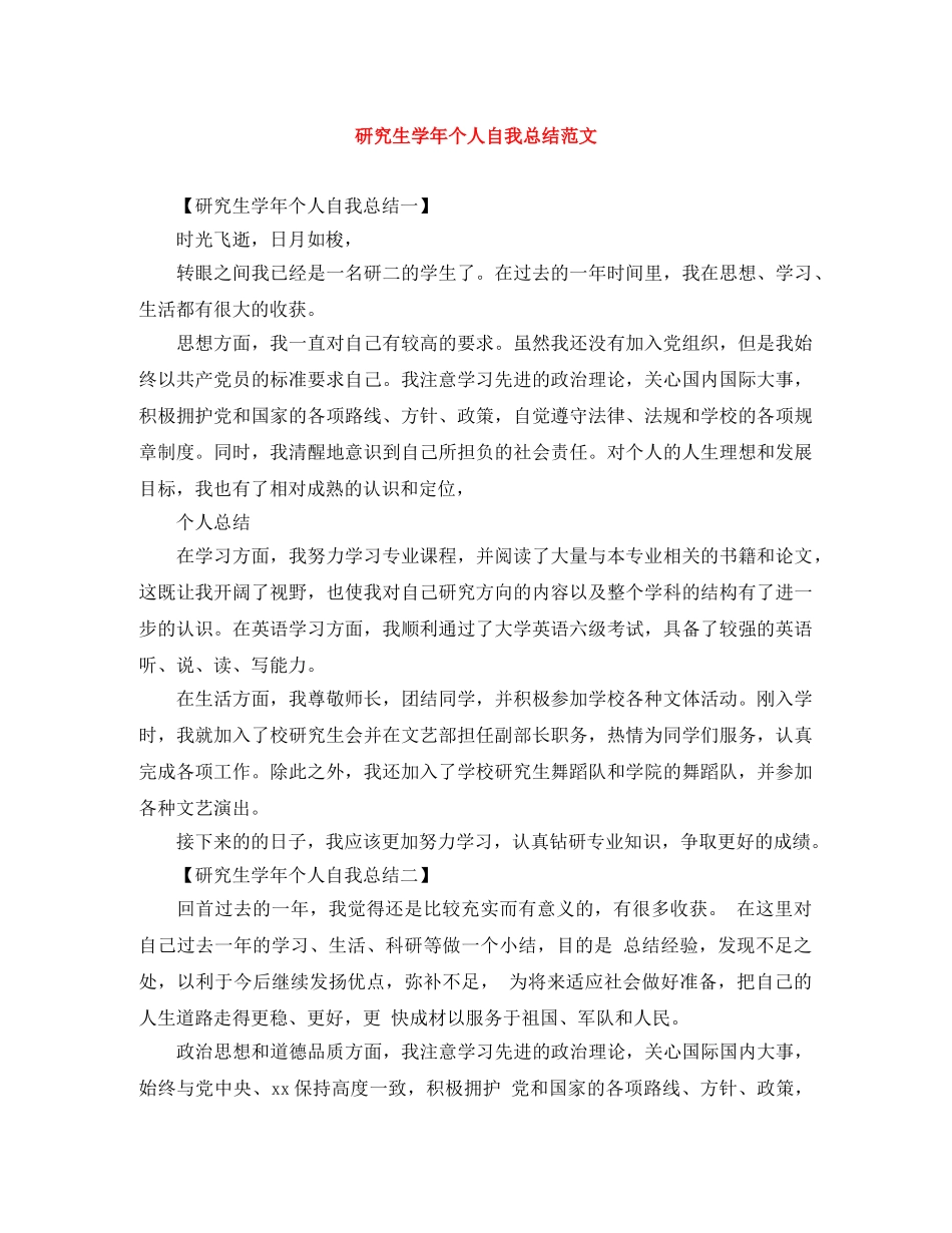 研究生学年个人自我总结范文 _第1页