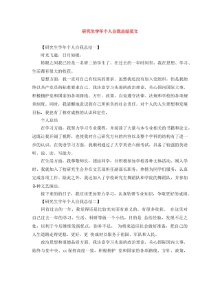 研究生学年个人自我总结范文 