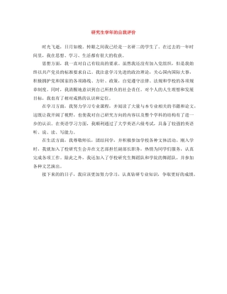 研究生学年的自我评价 