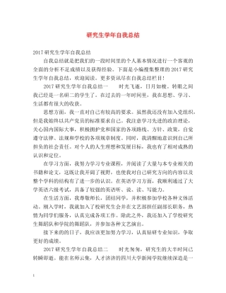 研究生学年自我总结 