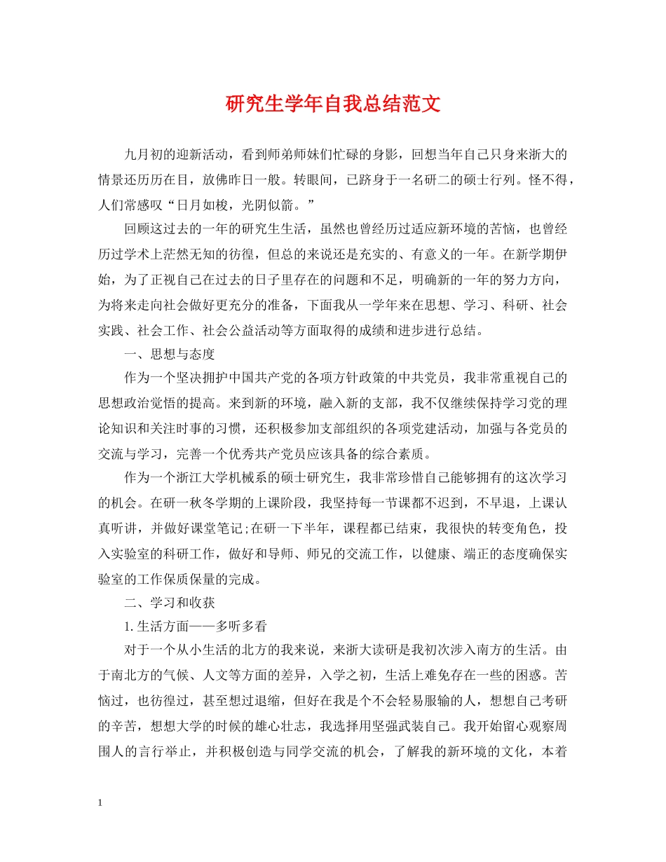 研究生学年自我总结范文 _第1页