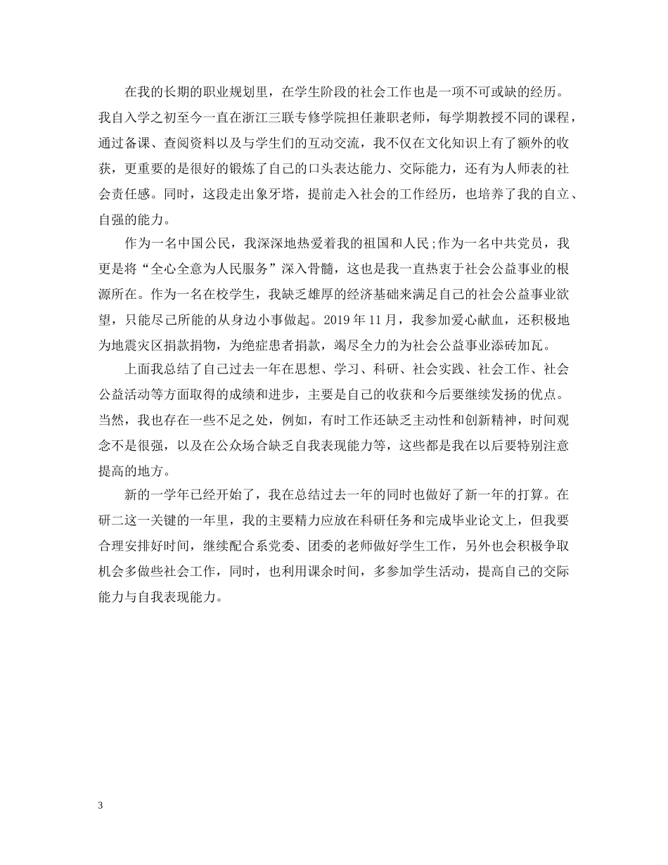 研究生学年自我总结范文 _第3页