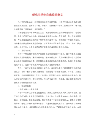 研究生学年自我总结范文 