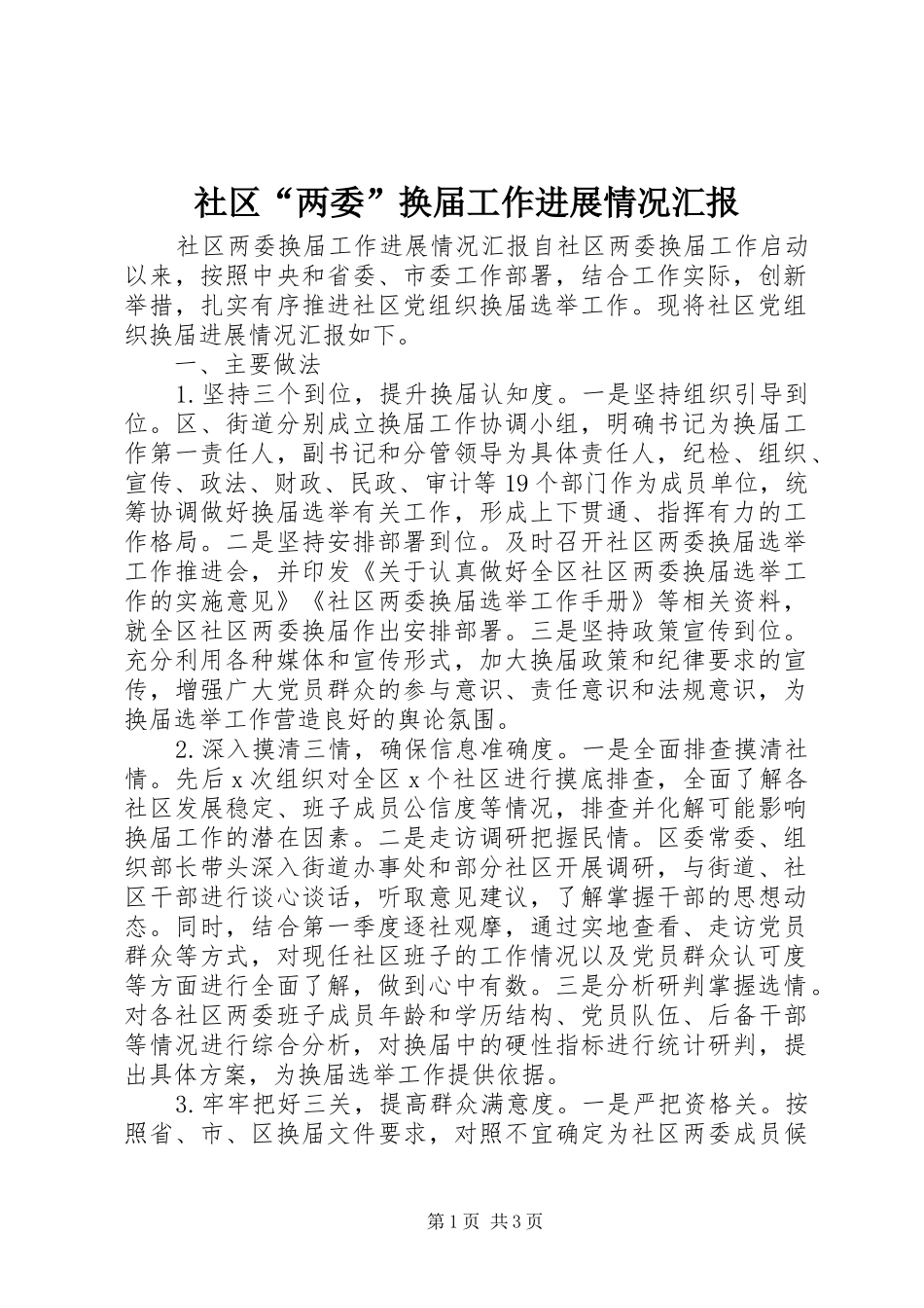 社区“两委”换届工作进展情况汇报_第1页