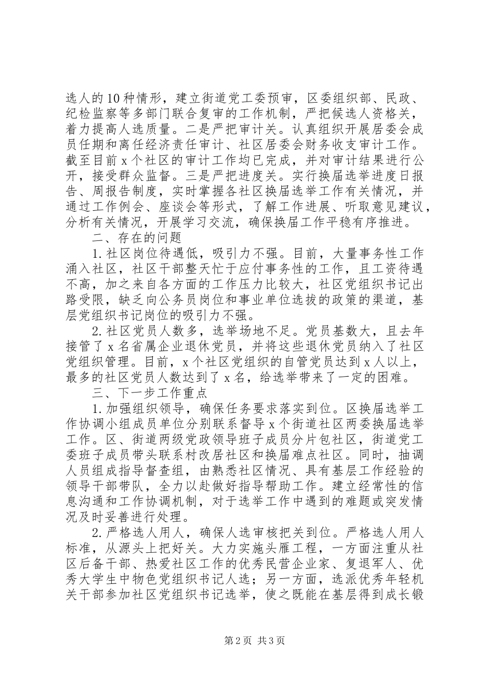 社区“两委”换届工作进展情况汇报_第2页