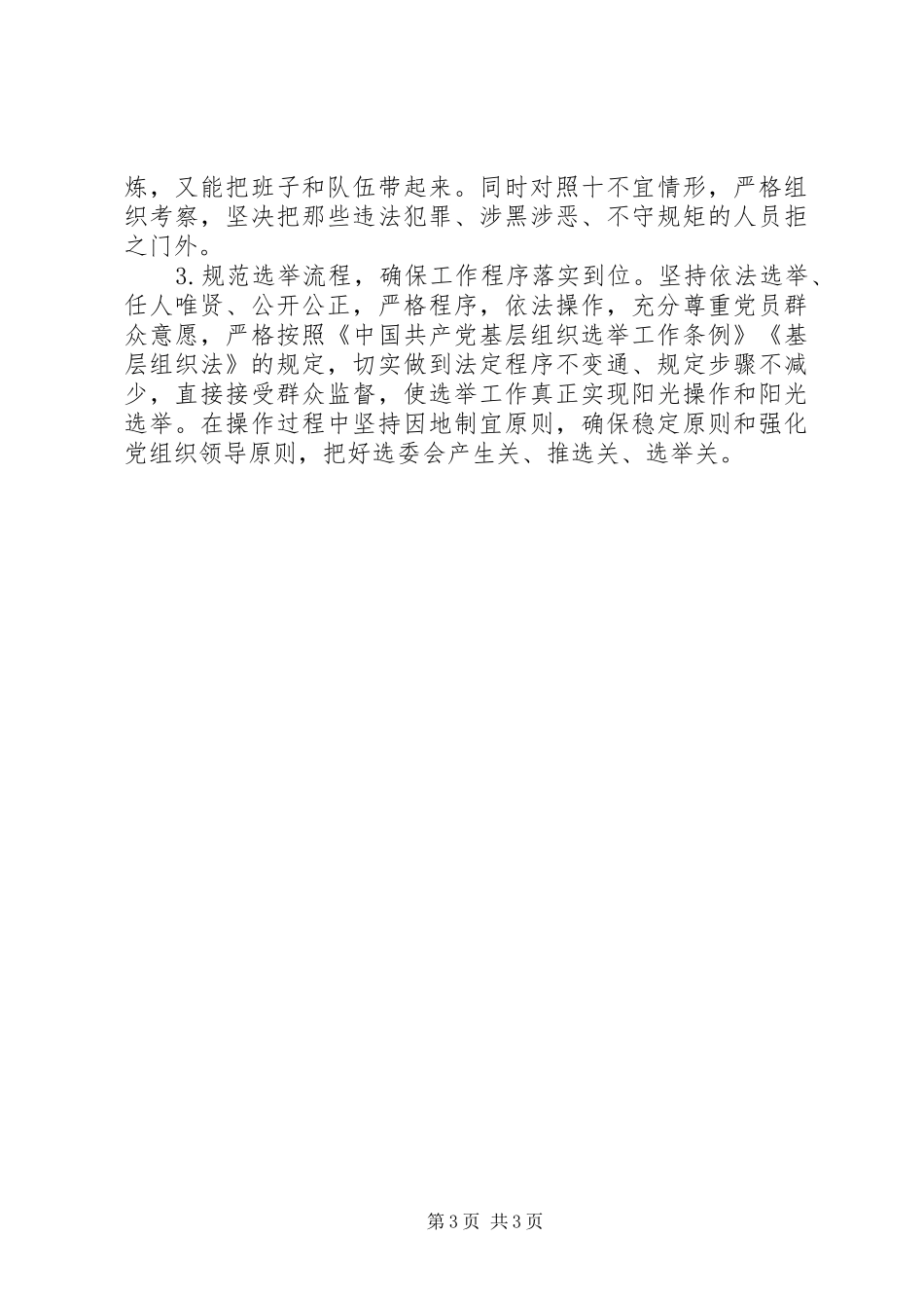 社区“两委”换届工作进展情况汇报_第3页