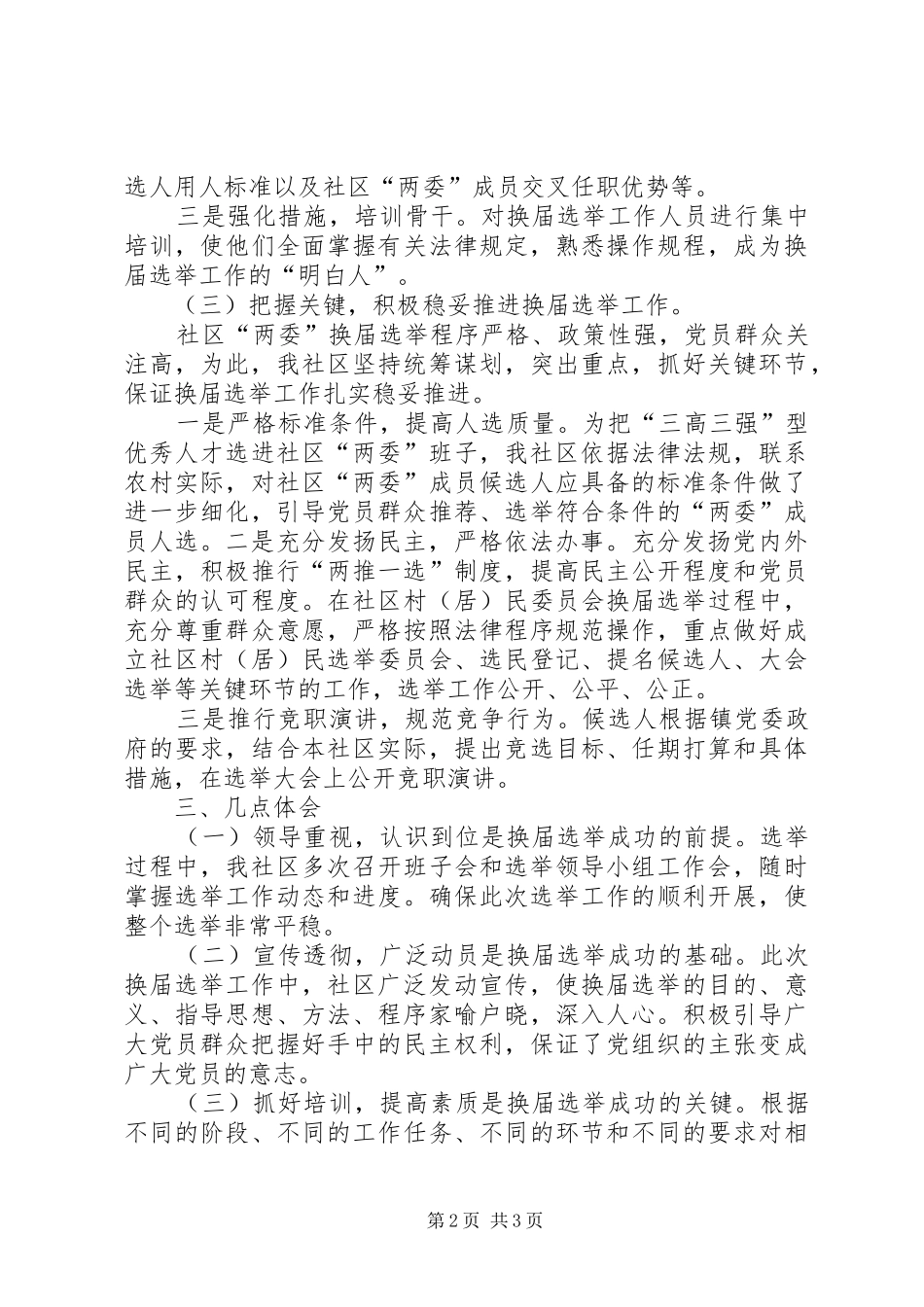 社区“两委”换届工作汇报提纲五篇_第2页