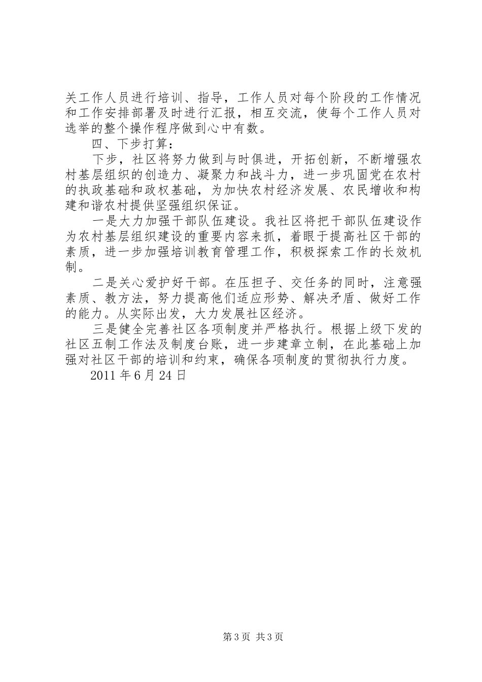 社区“两委”换届工作汇报提纲五篇_第3页