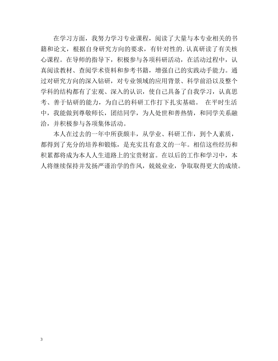 研究生学年自我总结怎么写 _第3页