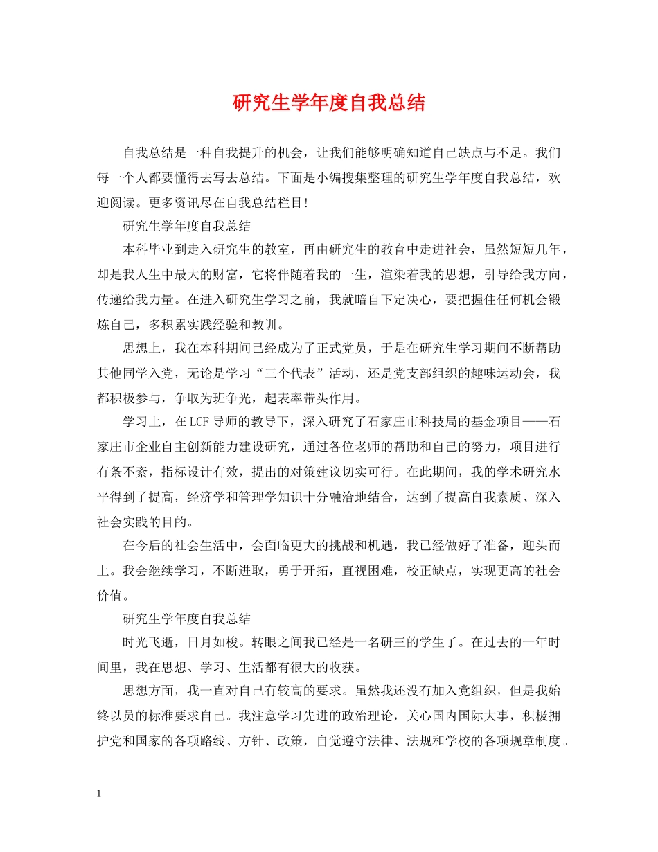 研究生学年度自我总结 _第1页
