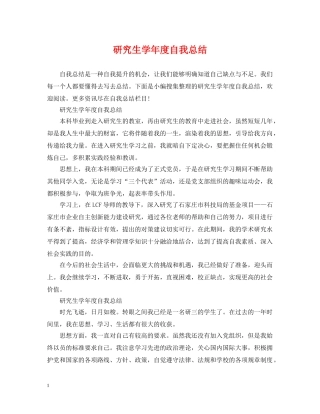 研究生学年度自我总结 