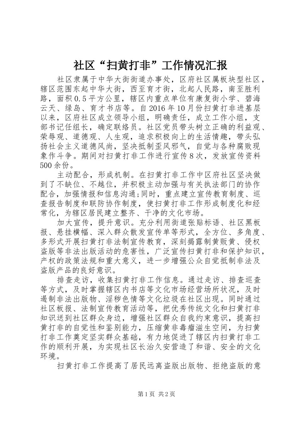 社区“扫黄打非”工作情况汇报_第1页