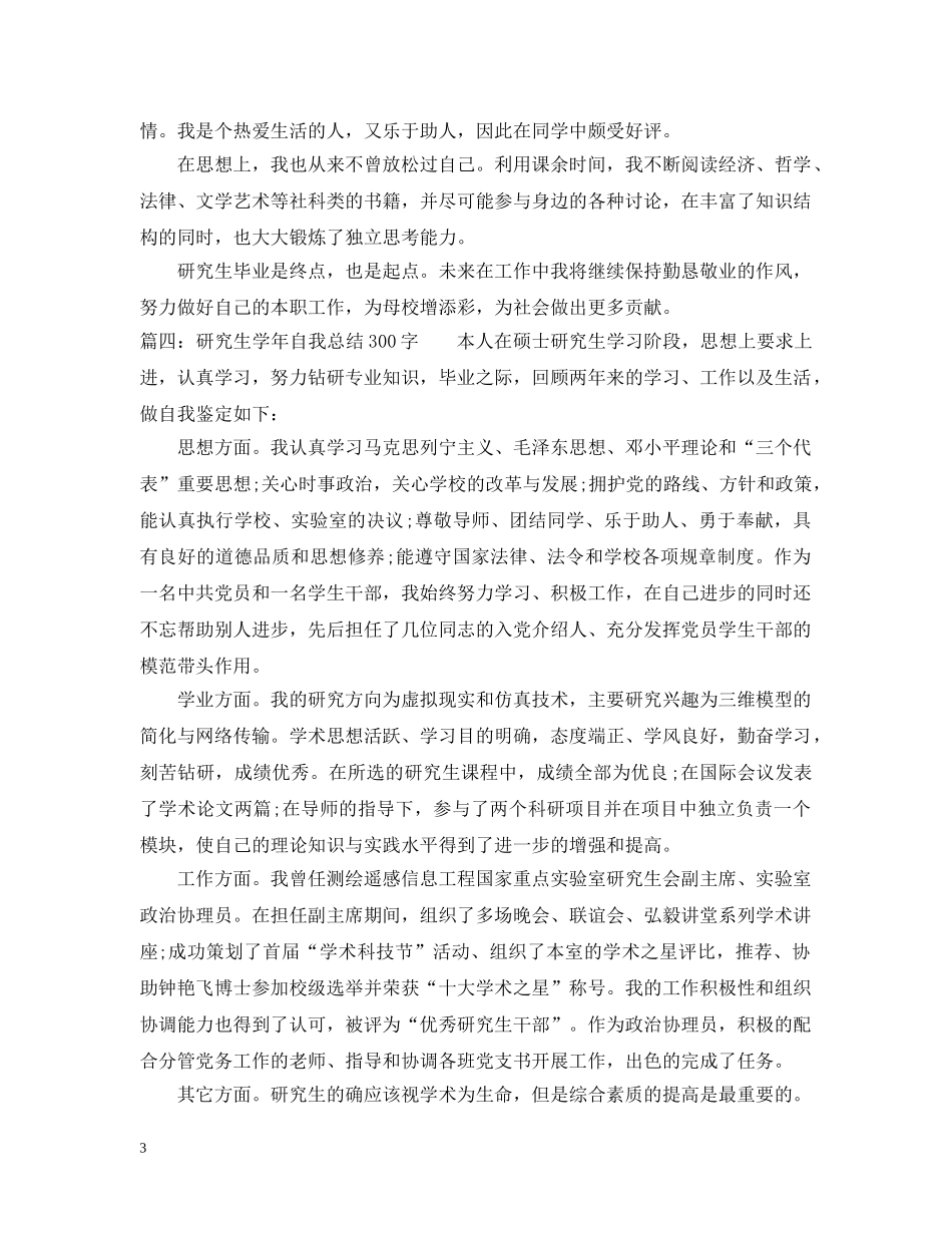 研究生学年自我总结300字 _第3页