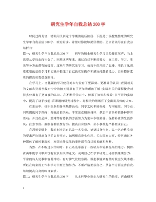 研究生学年自我总结300字 