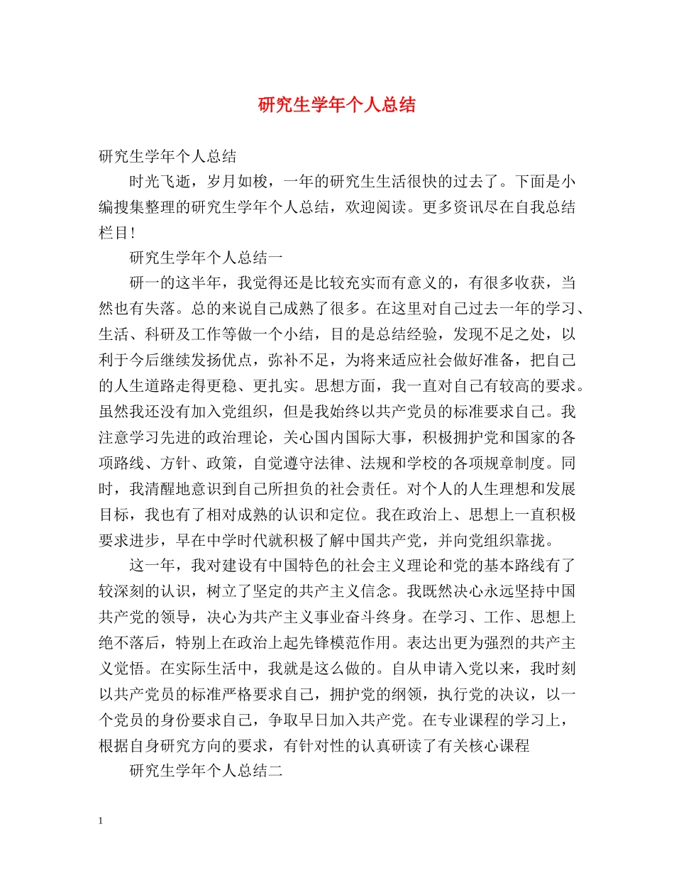 研究生学年个人总结 _第1页