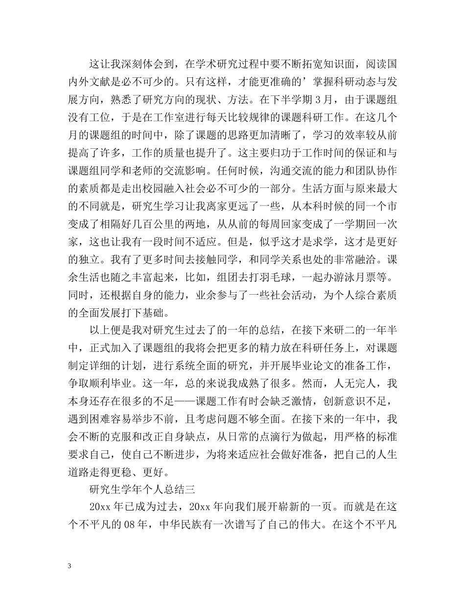 研究生学年个人总结 _第3页