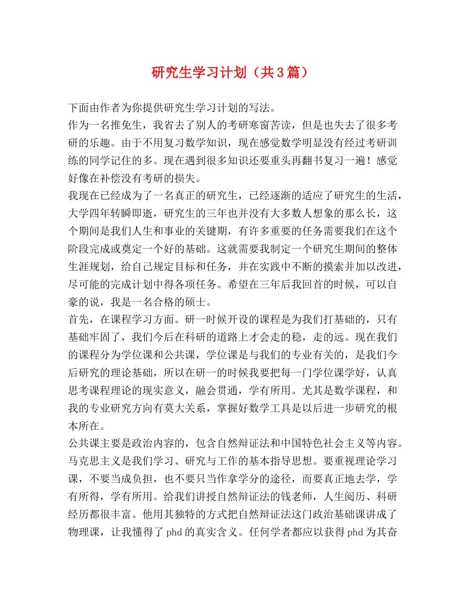 研究生学习计划（共3篇） _第1页