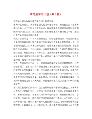 研究生学习计划（共3篇） 