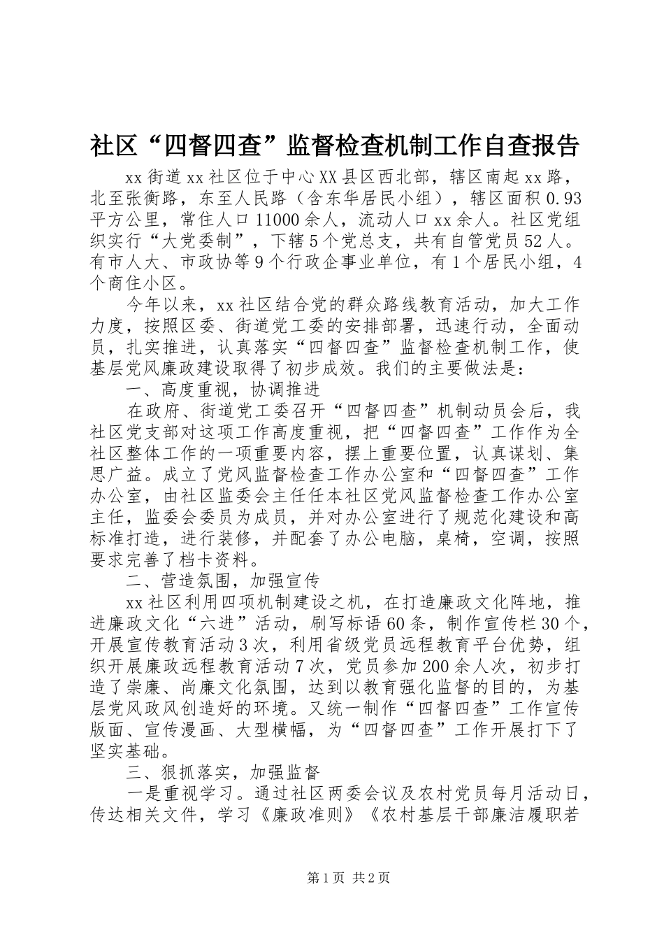 社区“四督四查”监督检查机制工作自查报告_第1页