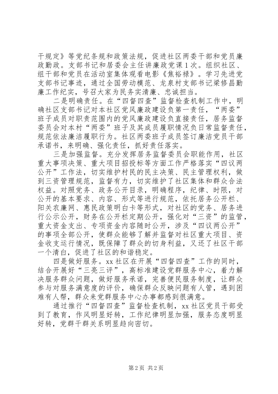 社区“四督四查”监督检查机制工作自查报告_第2页
