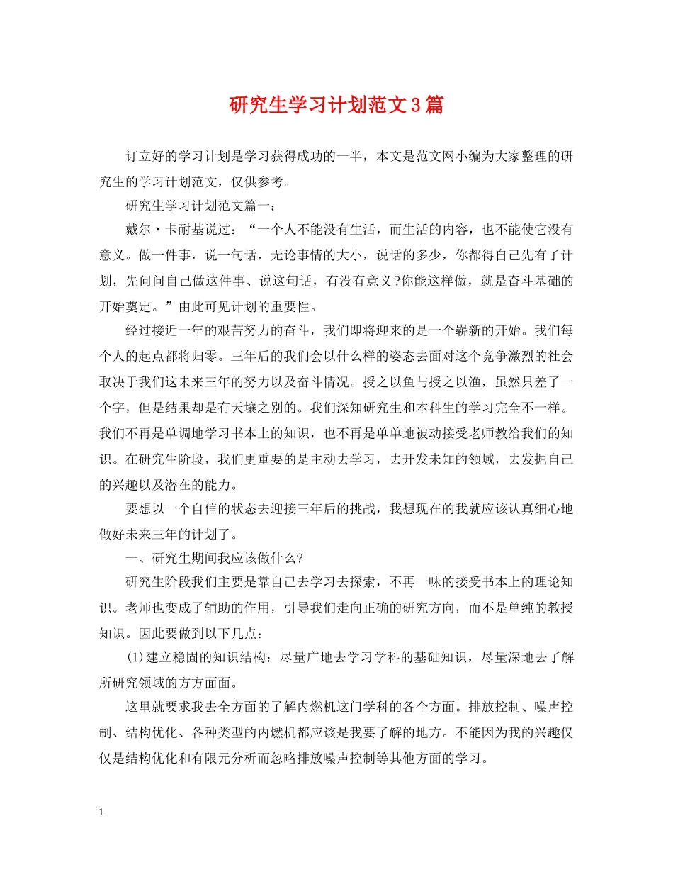 研究生学习计划范文3篇 _第1页
