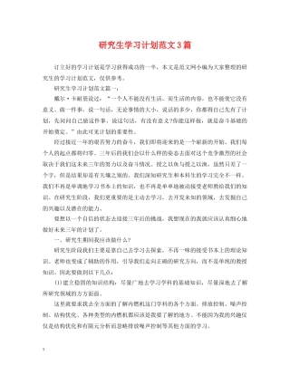 研究生学习计划范文3篇 