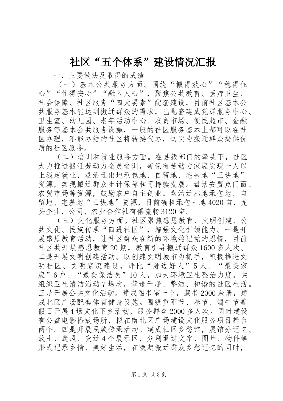 社区“五个体系”建设情况汇报_第1页