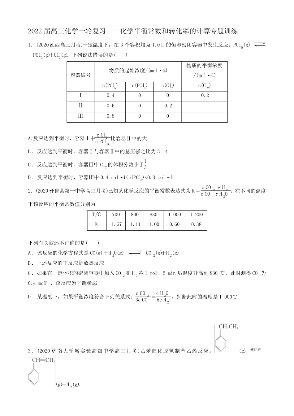 2022届高三化学一轮复习——化学平衡常数和转化率的计算专题训练_第1页