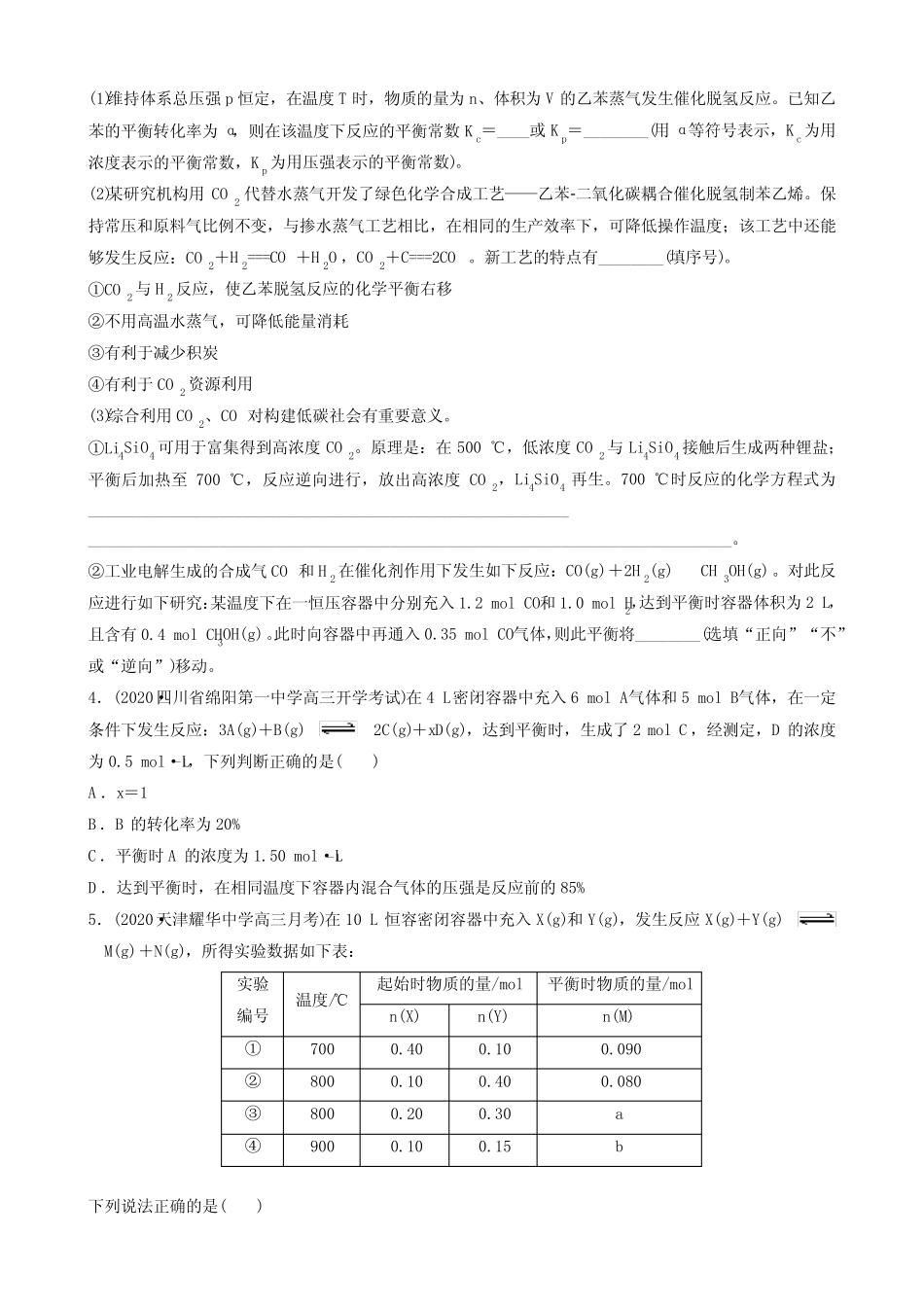 2022届高三化学一轮复习——化学平衡常数和转化率的计算专题训练_第2页