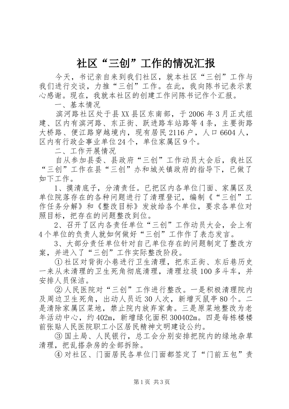 社区“三创”工作的情况汇报_第1页