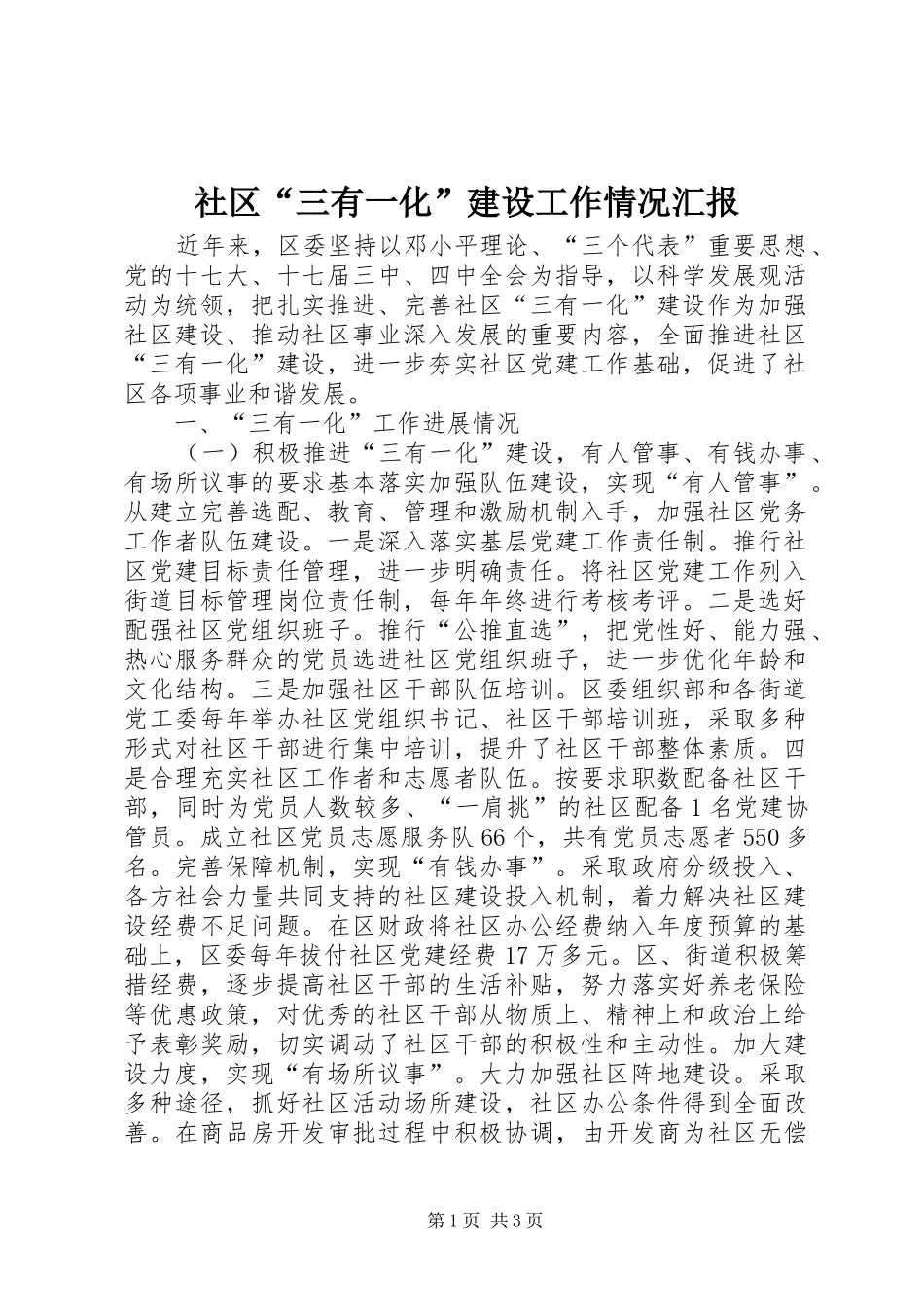 社区“三有一化”建设工作情况汇报_第1页