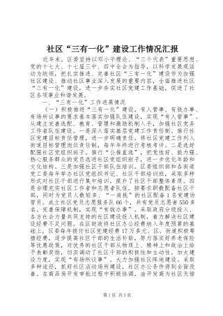 社区“三有一化”建设工作情况汇报