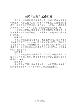 社区“三防”工作汇报