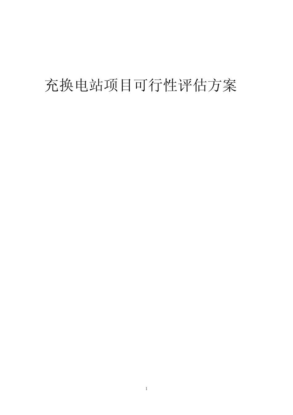 2023年充换电站项目可行性评估方案_第1页