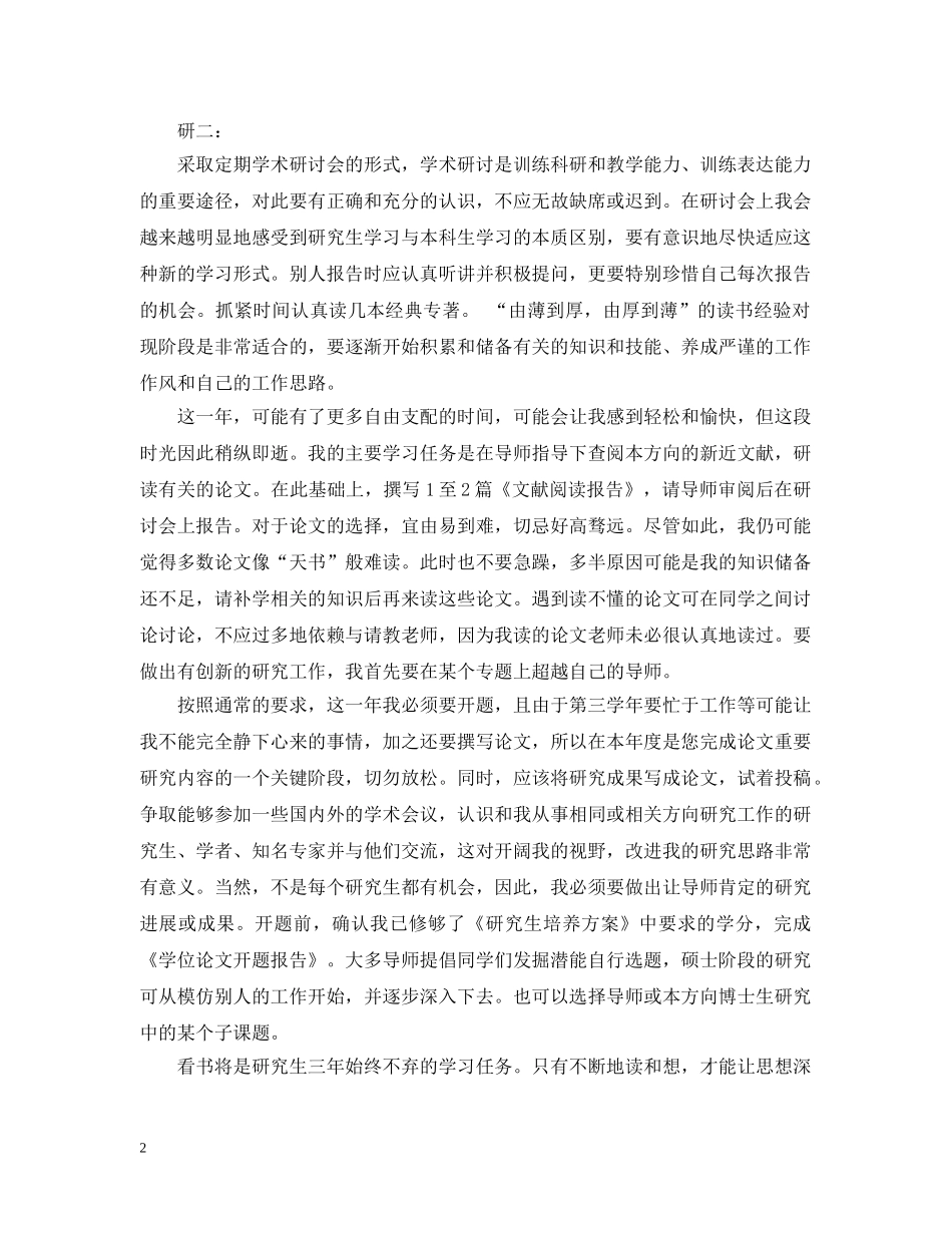 研究生学习计划书范文3篇 _第2页