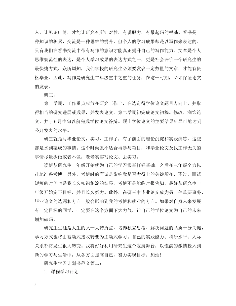 研究生学习计划书范文3篇 _第3页