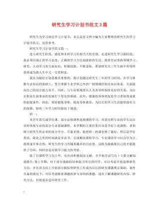 研究生学习计划书范文3篇 