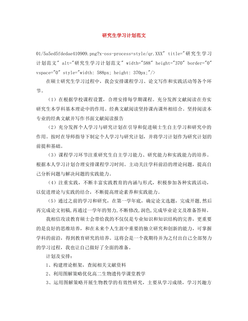 研究生学习计划范文 _第1页