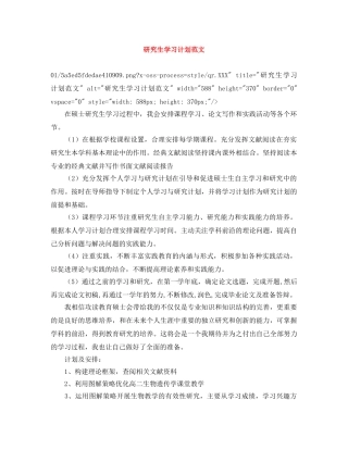 研究生学习计划范文 