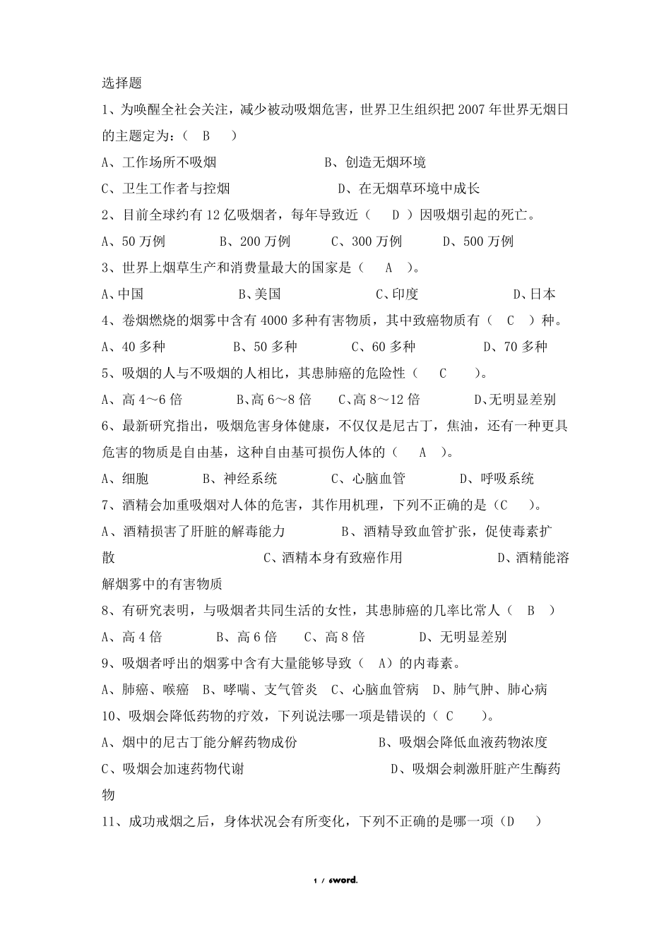 控烟知识竞赛题优选_第1页