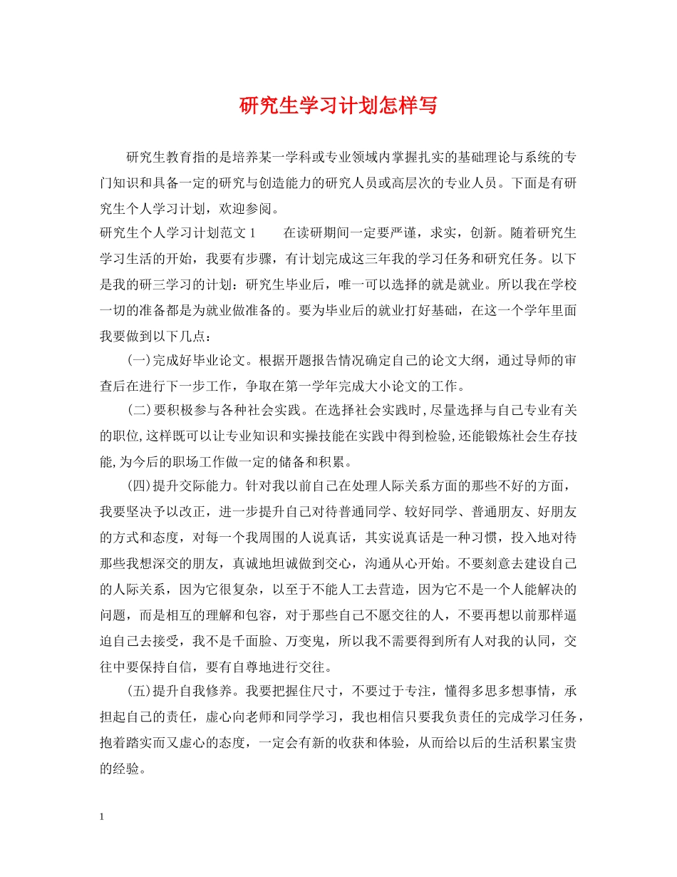 研究生学习计划怎样写 _第1页