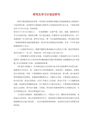 研究生学习计划怎样写 