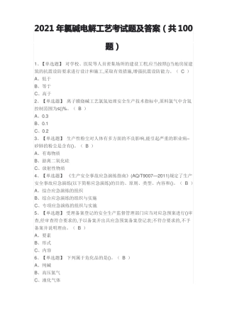 2021年氯碱电解工艺考试题及答案共100题