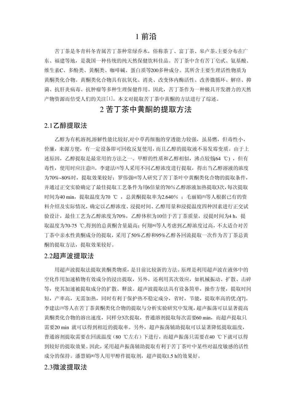 苦丁茶中黄酮的提取纯化方法简介_第3页