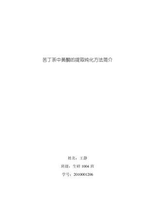 苦丁茶中黄酮的提取纯化方法简介