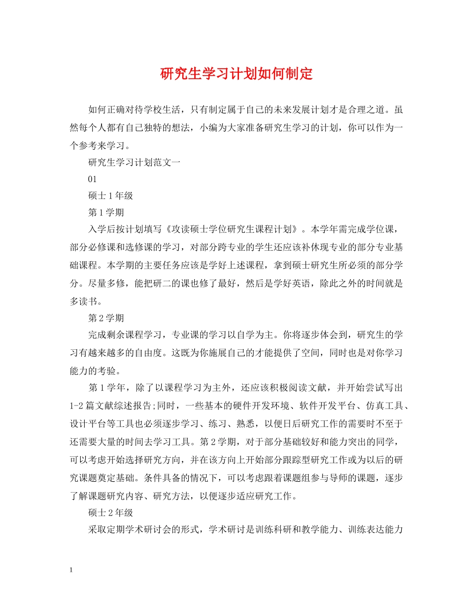 研究生学习计划如何制定 _第1页