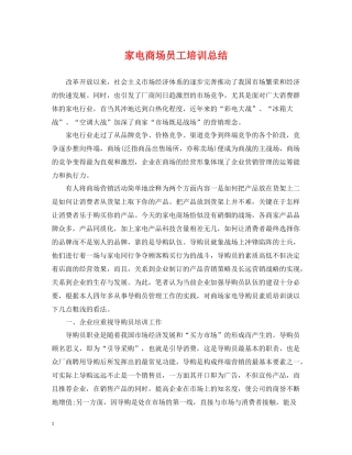 家电商场员工培训总结