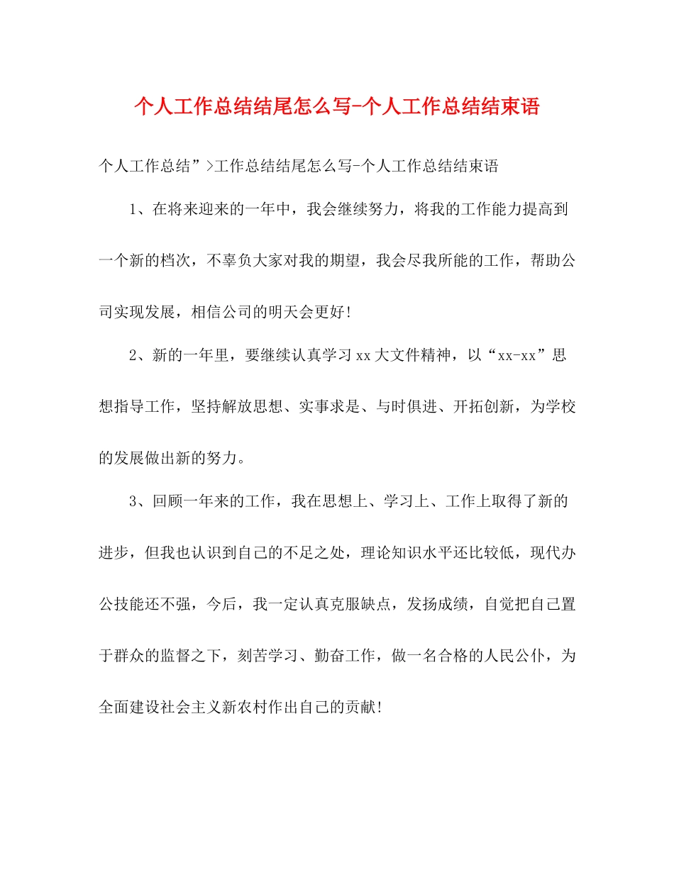 个人工作总结结尾怎么写个人工作总结结束语_第1页