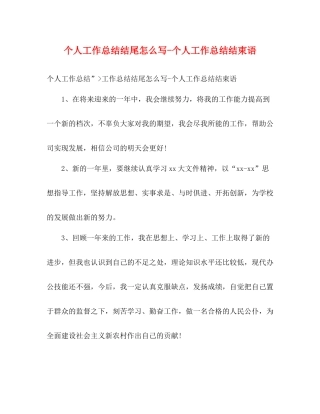 个人工作总结结尾怎么写个人工作总结结束语